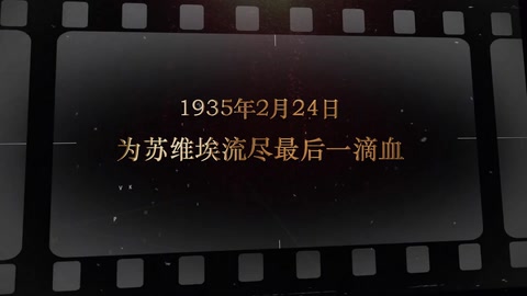 1935年2月24日 <em>为</em><em>苏维埃</em><em>流尽</em><em>最后</em>-<em>滴血</em>