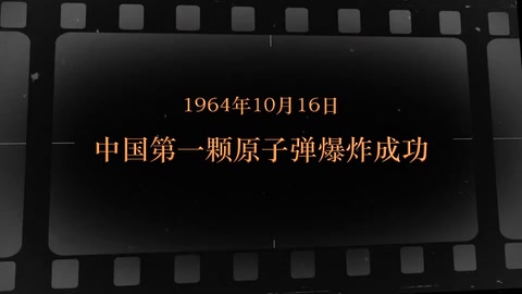 1964年10月16日 <em>中国</em><em>第一颗</em>原子弹爆炸成功