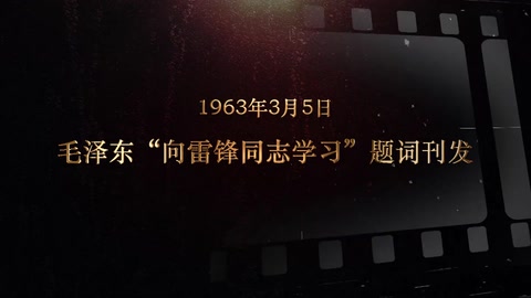 <em>1963</em>年3月5日 毛泽东“<em>向</em><em>雷锋</em><em>同志</em><em>学习</em>”题词刊发