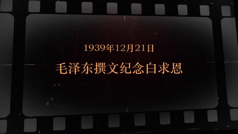 1939年12月21日 毛泽东撰文纪念白求恩