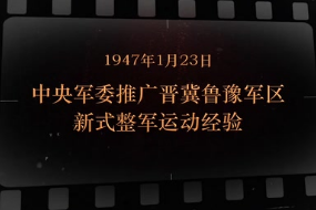 1947年1月23日中央军委推广晋冀鲁豫军区新式整军<em>运动</em>经验