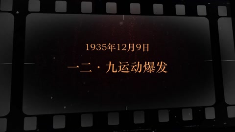 1935年12月9日 一二九<em>运动</em>爆发