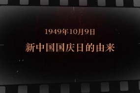 1949年10月9日 新中国国庆日的由来