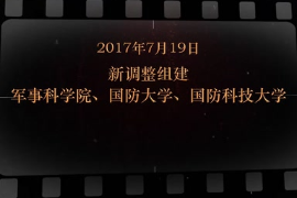 2017年7月19日 <em>新</em><em>调整</em><em>组建</em>军事科学院、国防大学、国防科技大学