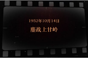 1952年10月14日 鏖战上甘岭