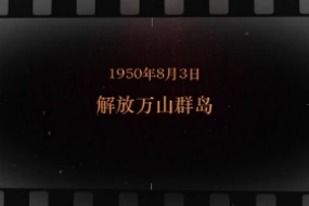 1950年8月3日 解放万山群岛