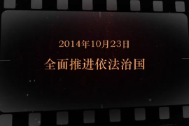 2014年10月23日 全面<em>推进</em>依<em>法治</em>国