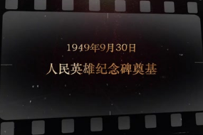 1949年9月30日 人民英雄<em>纪念</em>碑奠基