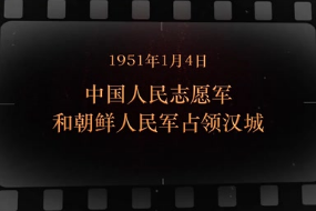 1951年1月4日 中国人民志愿军和朝鲜人民军占领汉城