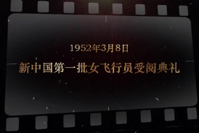 1952年3月8日 <em>新中国</em>第一批女飞行员受阅典礼