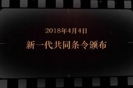 2018年4月4日 新一代共同条令<em>颁布</em>