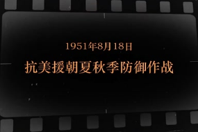 1951年8月18日 抗美援朝夏秋季防御作战