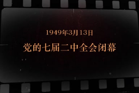 1949年3月13日 <em>七届</em>二中全会闭幕