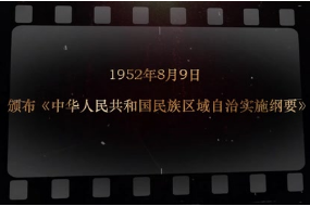 1952年8月9日 颁布《中华人民共和国民族区域自治实施纲要》