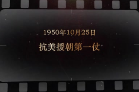 1950年10月25日 抗美援朝第<em>一仗</em>