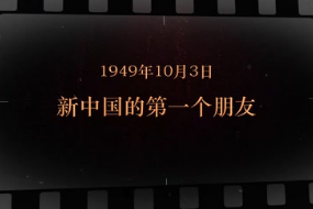 1949年10月3日 <em>新中国</em>的第一个朋友