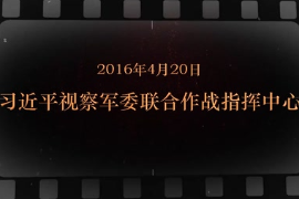 2016年4月20日 习近平视察军委联合作战<em>指挥中心</em>