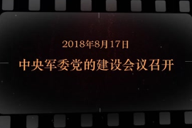 2018年8月17日 中央军委党的建设会议召开
