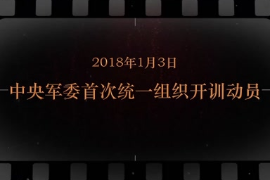 2018年1月3日中央军委首次统一组织开训动员