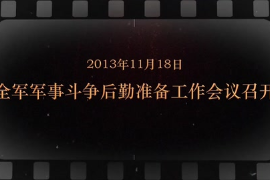 2013年11月18日 <em>全军</em>军事斗争<em>后勤</em>准备<em>工作会议</em>召开