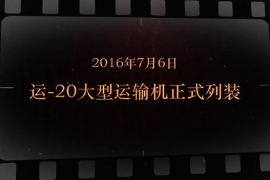 2016年7月6日 运-20大型运输机正式列装