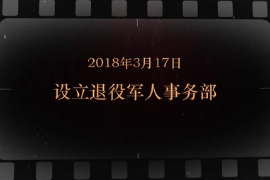 2018年3月17日 <em>设立</em>退役军人事务部