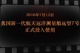 2016年7月12日 我国<em>新一代</em>航天远洋测量船远望7号正式投入使用