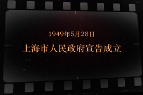 1949年5月28日 上海市人民政府<em>宣告成立</em>