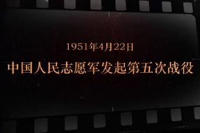 1951年4月22日 <em>中国人民</em><em>志愿军</em>发起第五次战役