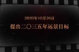 2020年10月26日 提出二〇三五年远景<em>目标</em>