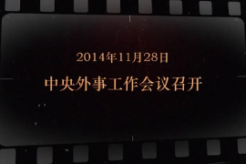 2014年11月28日 中央外事工作<em>会议</em><em>召开</em>