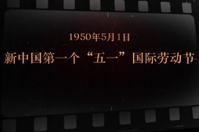 1950年5月1日 新中国第一个“五一”国际劳动节