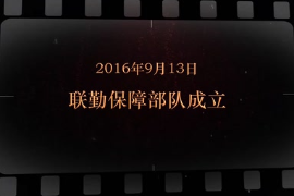 2016年9月13日 联勤<em>保障</em>部队<em>成立</em>