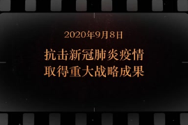 2020年9月8日 抗击新冠肺炎疫情取得重大战略成果