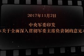 2017年11月2日中央军委印发《关于全面深入贯彻军委主席负责<em>制</em>的意见》