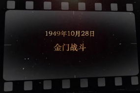1949年10月28日 金门战斗