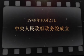 1949年10月21日 中央人民政府政务院<em>成立</em>