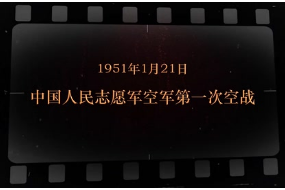 1951年1月21日 中国<em>人民</em>志愿军<em>空军</em>第一次空战