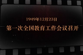 1949年12月23日 <em>第一次</em><em>全国</em>教育<em>工作会议</em>召开