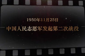 1950年11月25日 <em>中国人民</em><em>志愿军</em><em>发起</em>第二次<em>战役</em>