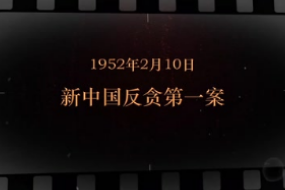 1952年2月10日 新中国反贪第一案