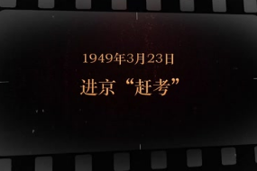 1949年3月23日 进京“赶考”