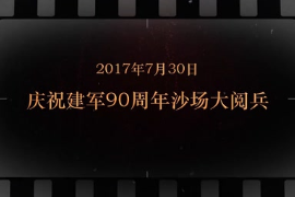 2017年7月30日 庆祝建军<em>90</em>周年沙场大阅兵