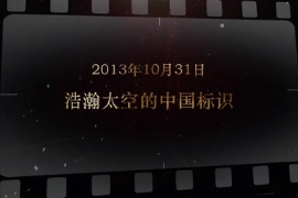 2013年10月31日 浩瀚<em>太空</em>的中国标识