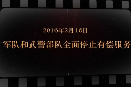 2016年2月16日 军队和武警部队全面停止有偿服务