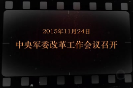 2015年11月24日 中央军委改革工作会议召开