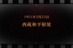 1951年5月23日 西藏<em>和平</em><em>解放</em>