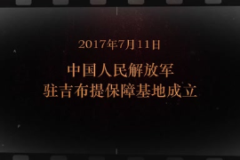 2017年7月11日 中国人民解放军驻吉布提保障基地成立