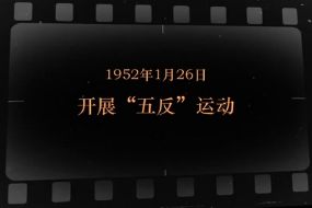 1952年1月26日 开展“五<em>反</em>”运动