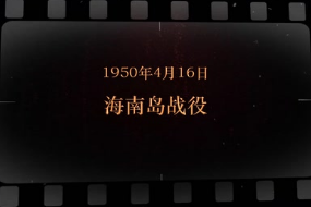 1950年4月16日 海南岛战役